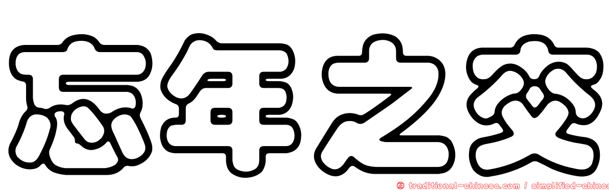 忘年之交