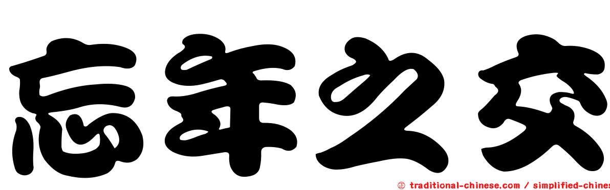 忘年之交