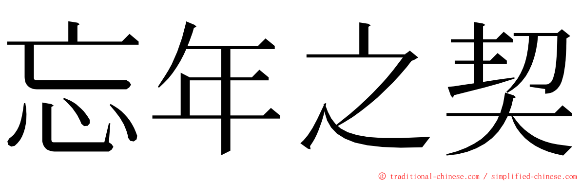 忘年之契 ming font