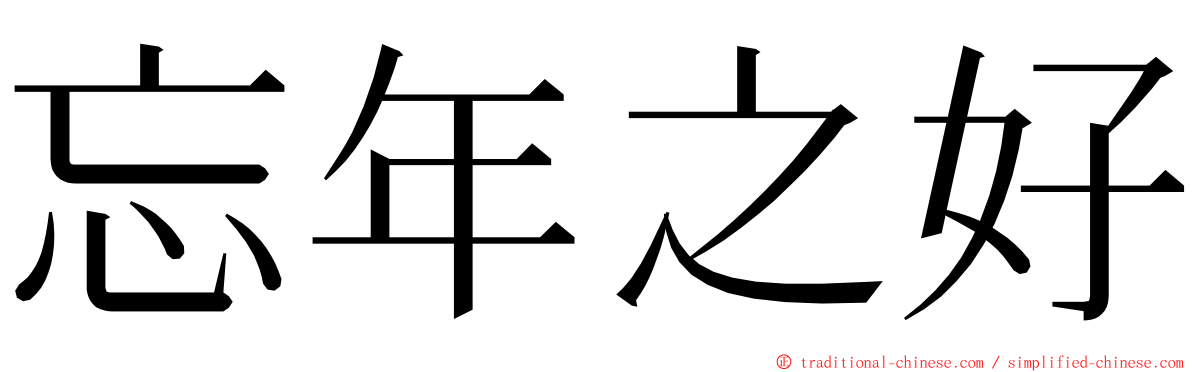 忘年之好 ming font