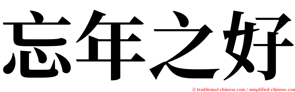 忘年之好 serif font