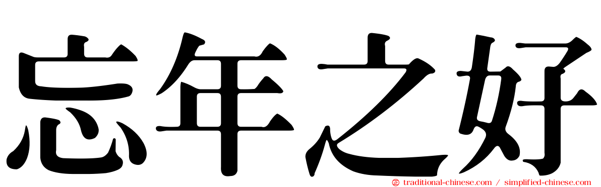 忘年之好