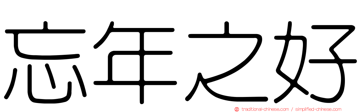 忘年之好