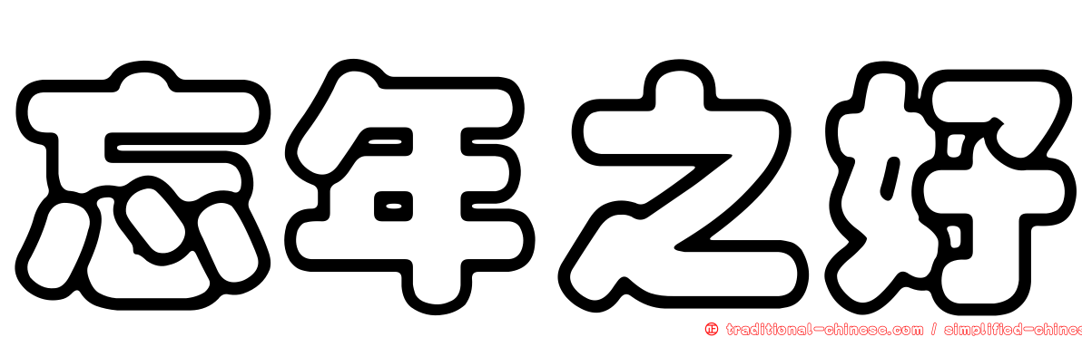 忘年之好
