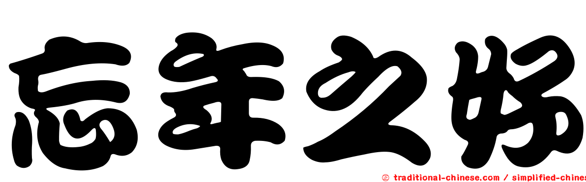 忘年之好