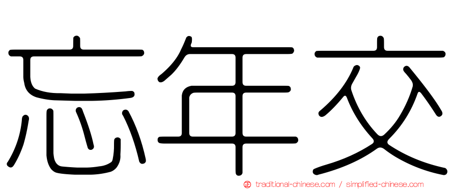 忘年交
