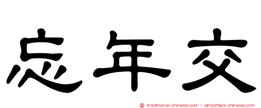 忘年交