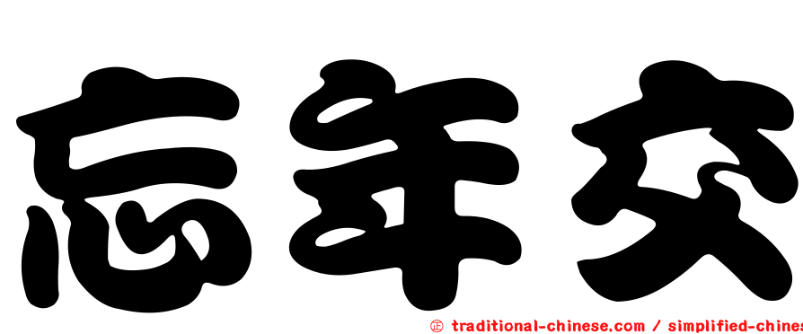 忘年交