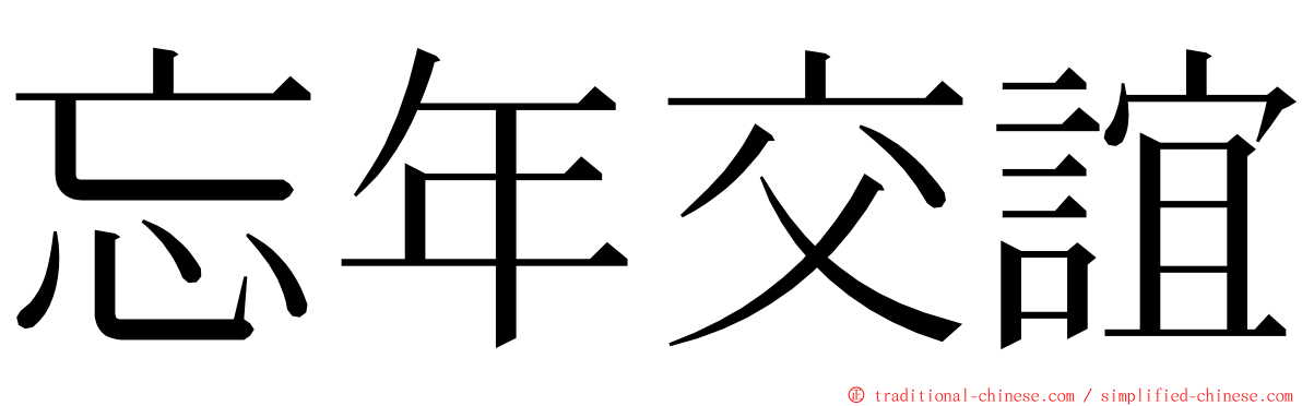 忘年交誼 ming font