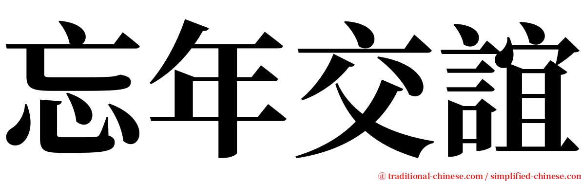 忘年交誼 serif font