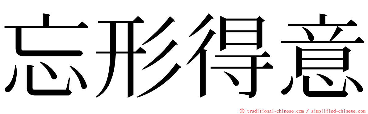 忘形得意 ming font