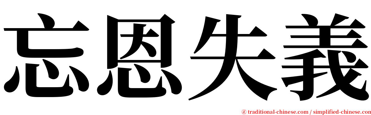 忘恩失義 serif font
