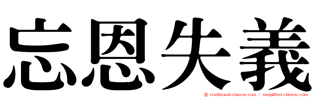 忘恩失義
