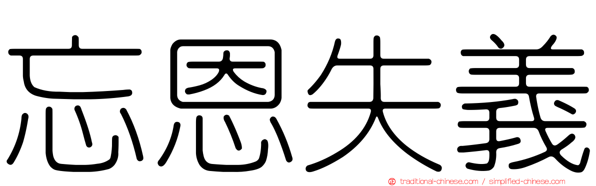 忘恩失義