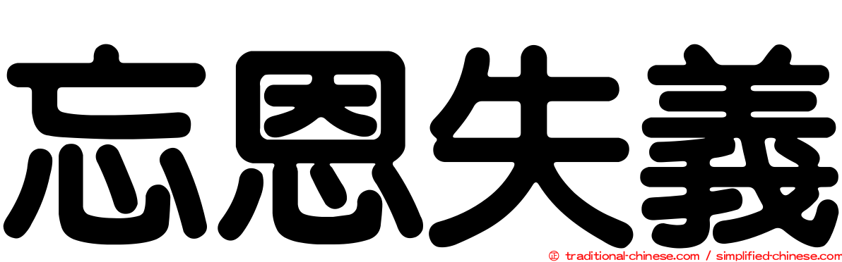 忘恩失義