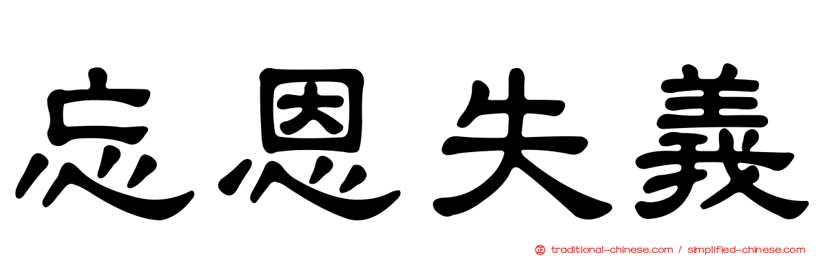 忘恩失義