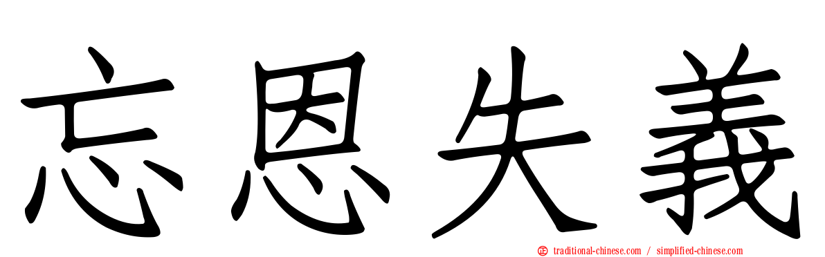 忘恩失義