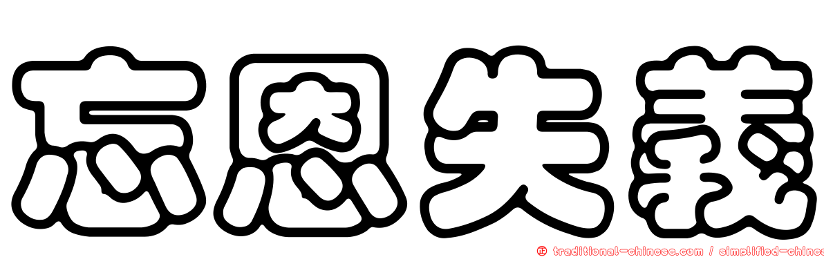 忘恩失義
