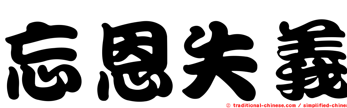 忘恩失義