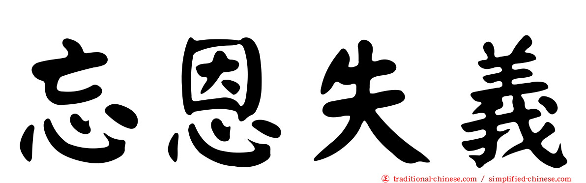 忘恩失義