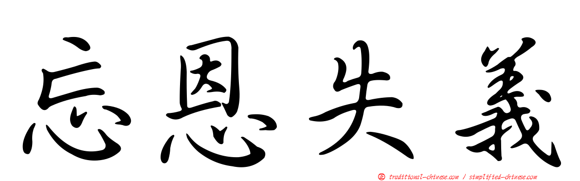 忘恩失義