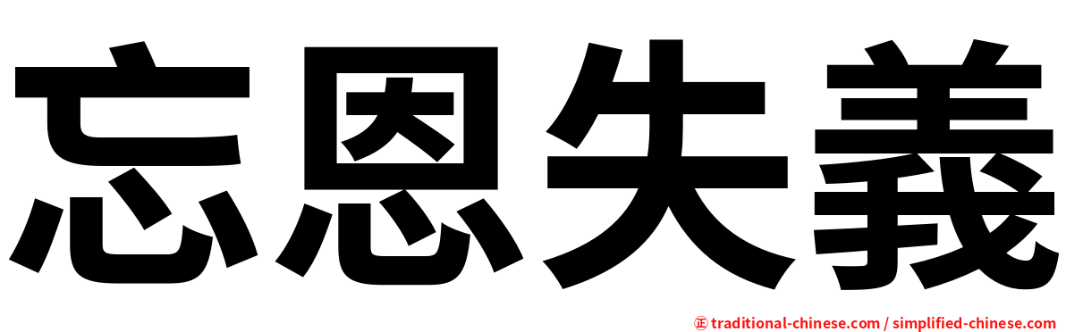 忘恩失義