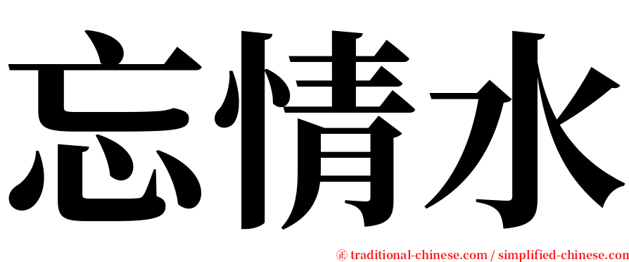 忘情水 serif font