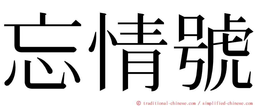 忘情號 ming font