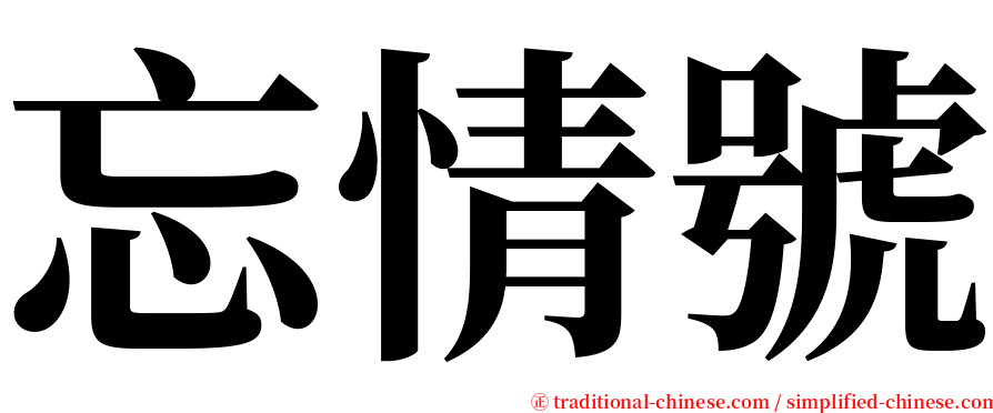 忘情號 serif font