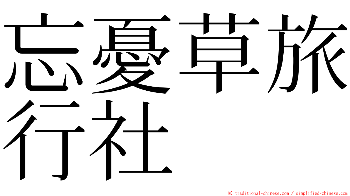 忘憂草旅行社 ming font