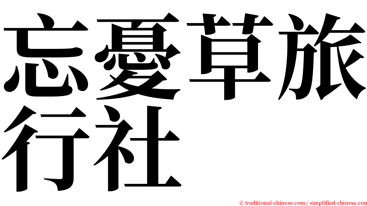 忘憂草旅行社 serif font