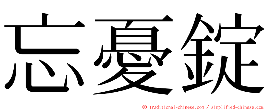 忘憂錠 ming font