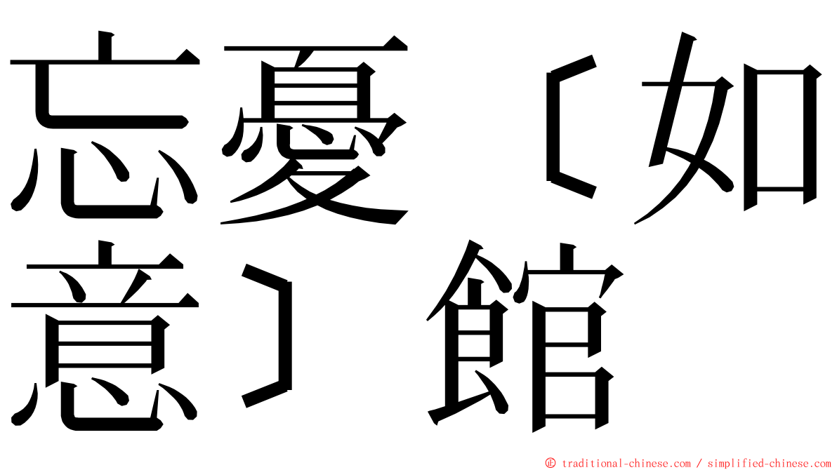 忘憂﹝如意﹞館 ming font