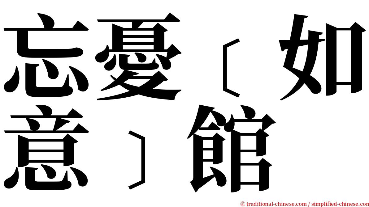 忘憂﹝如意﹞館 serif font