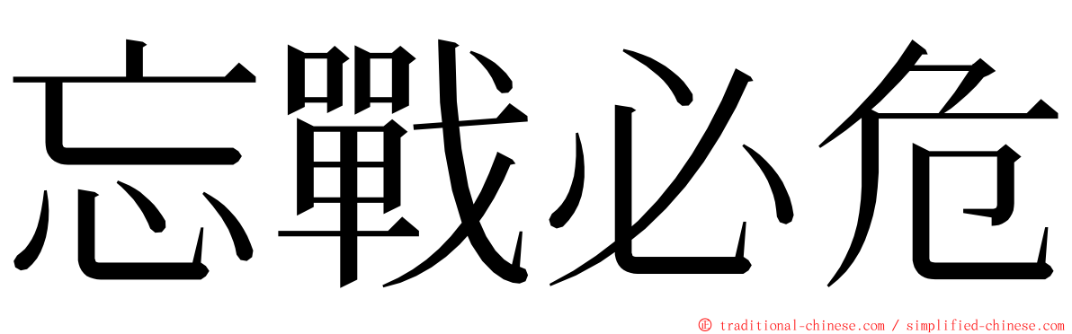 忘戰必危 ming font