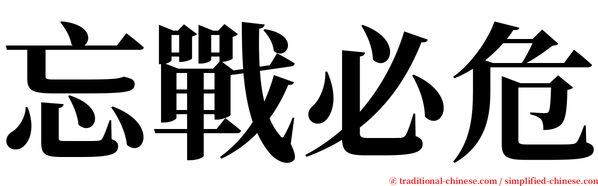 忘戰必危 serif font