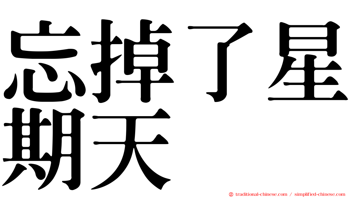 忘掉了星期天