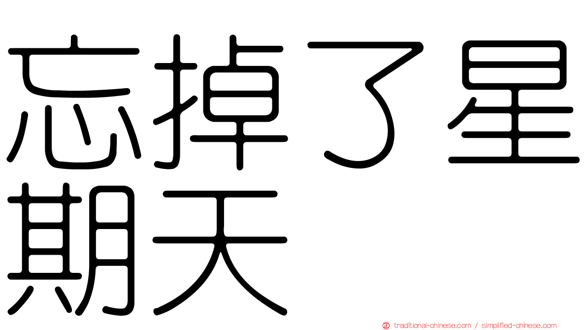 忘掉了星期天