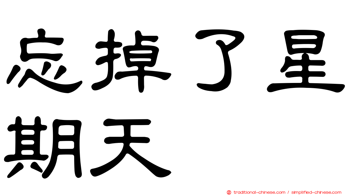 忘掉了星期天