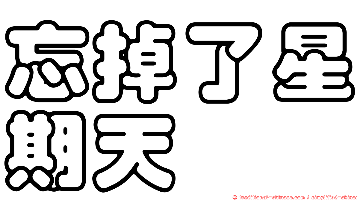 忘掉了星期天