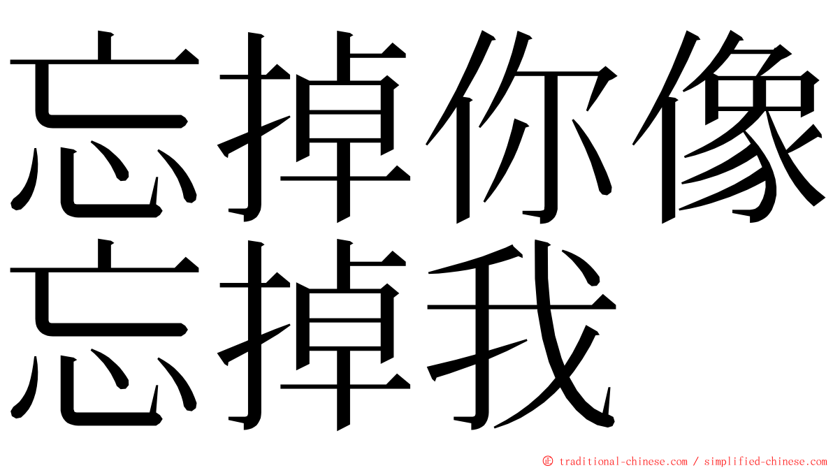 忘掉你像忘掉我 ming font