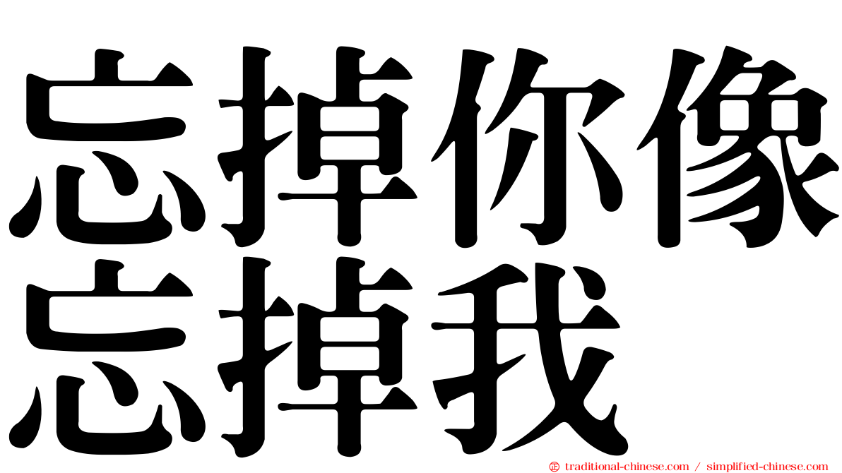 忘掉你像忘掉我