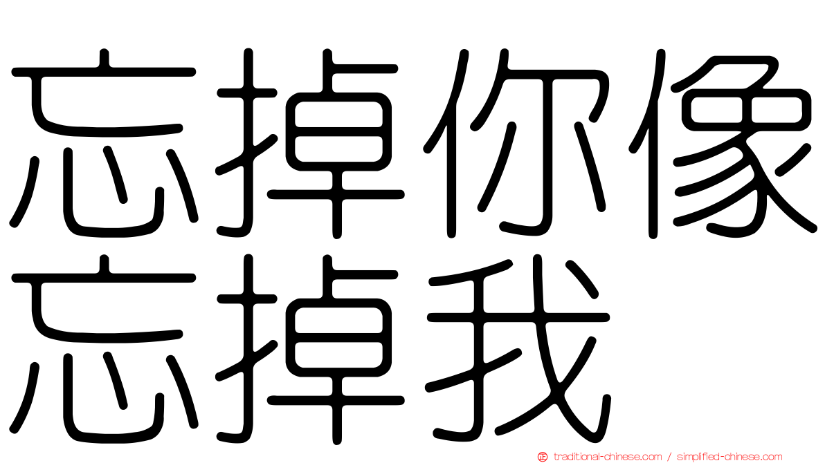 忘掉你像忘掉我