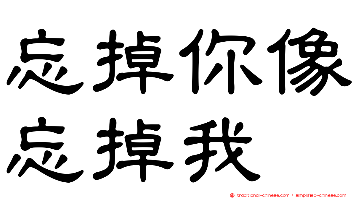 忘掉你像忘掉我