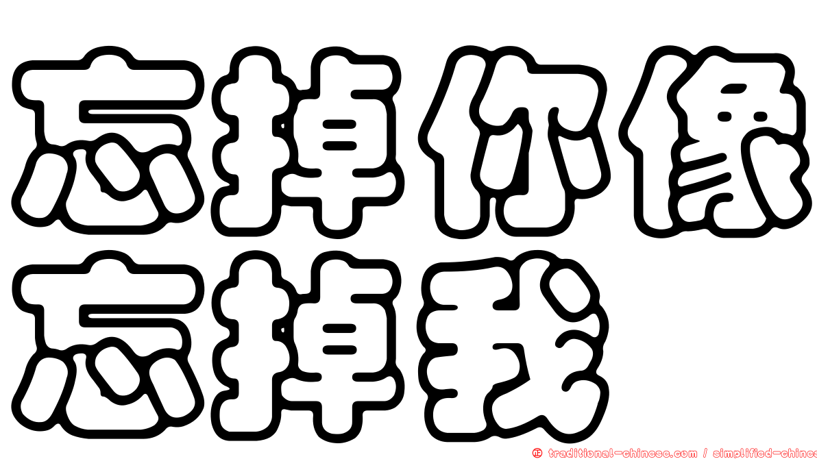 忘掉你像忘掉我