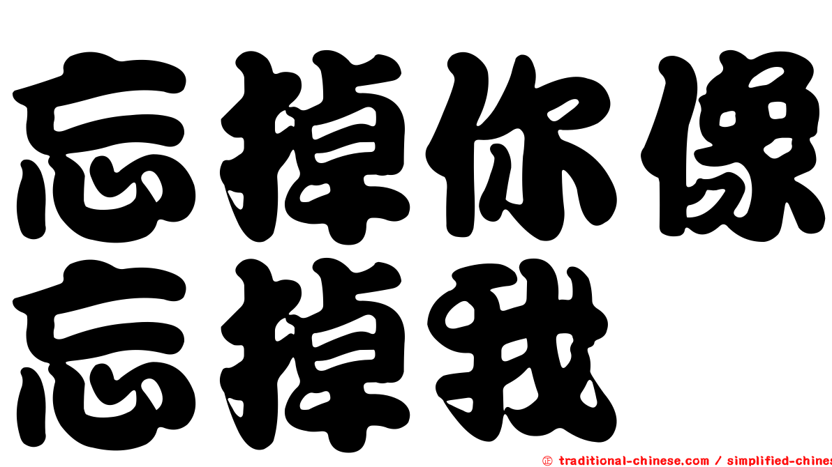 忘掉你像忘掉我