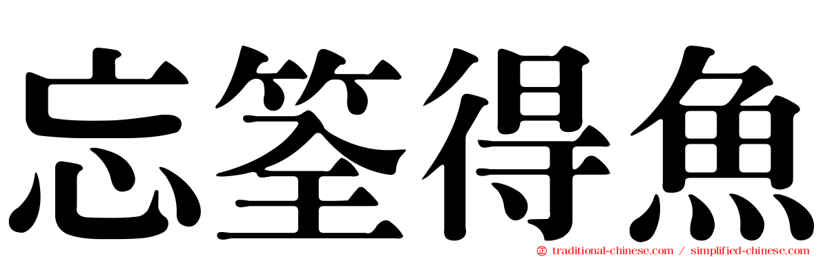 忘筌得魚
