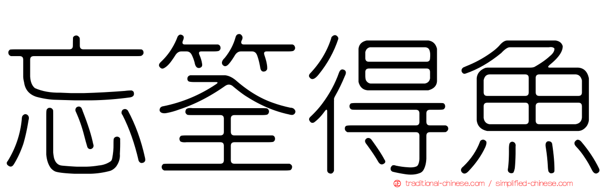 忘筌得魚