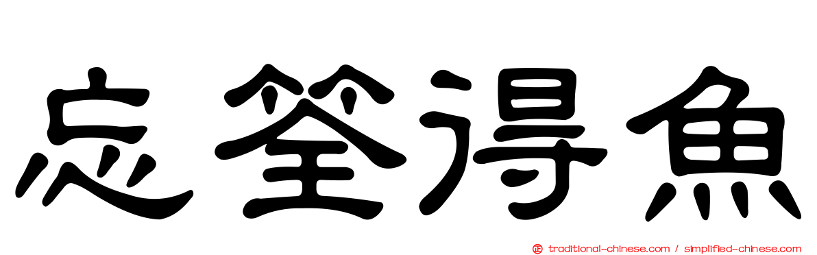忘筌得魚