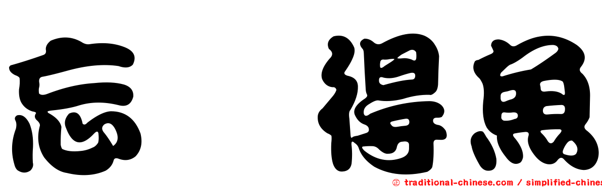 忘筌得魚